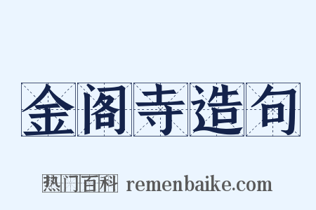 金阁寺造句是什么意思的图片